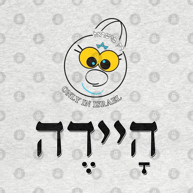 Only in Israel - היידה by Fashioned by You, Created by Me A.zed